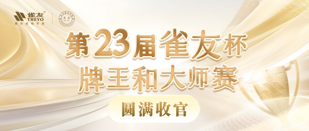 圆满收官，第23届雀友杯中国麻将牌王赛和大师赛