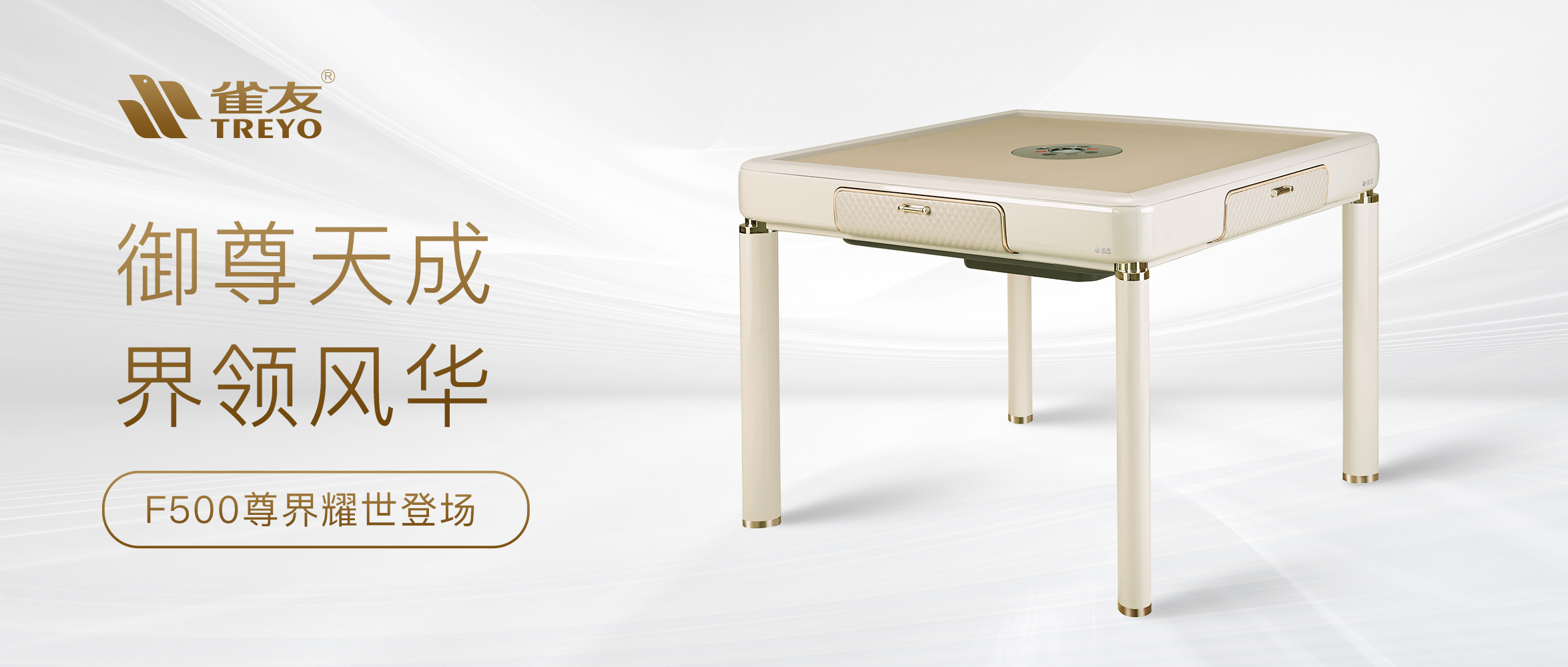 御尊天成 界领风华——雀友F500尊界耀世登场！